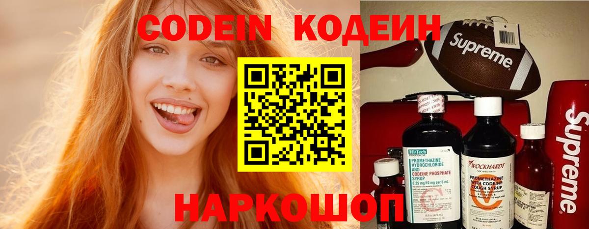 Кодеин напиток Lean (лин) Сланцы