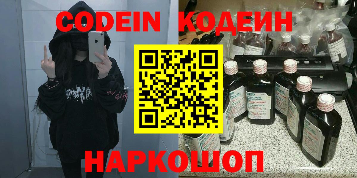 Кодеин Purple Drank  Вход с VPN  Сланцы 